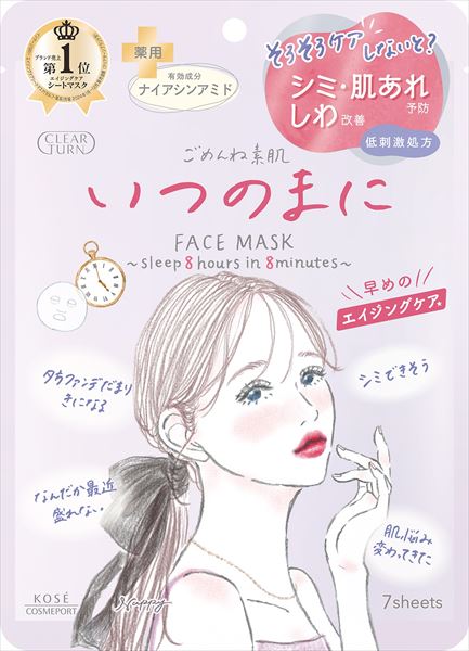 ごめんね素肌 いつのまにマスク