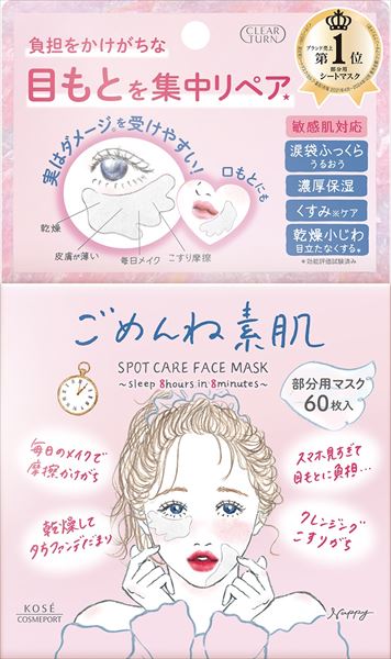 ごめんね素肌　スポットケアマスク